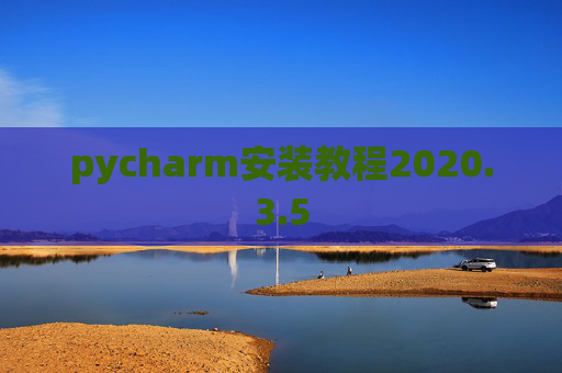 pycharm安装教程2020.3.5